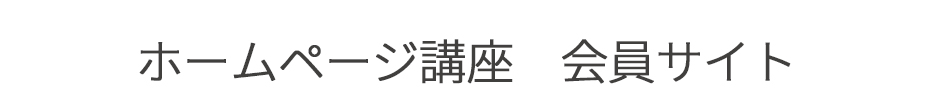 ホームページ講座会員サイト
